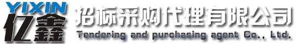 云浮招標(biāo)采購(gòu)、云浮代理公司_云浮市億鑫招標(biāo)采購(gòu)代理有限公司